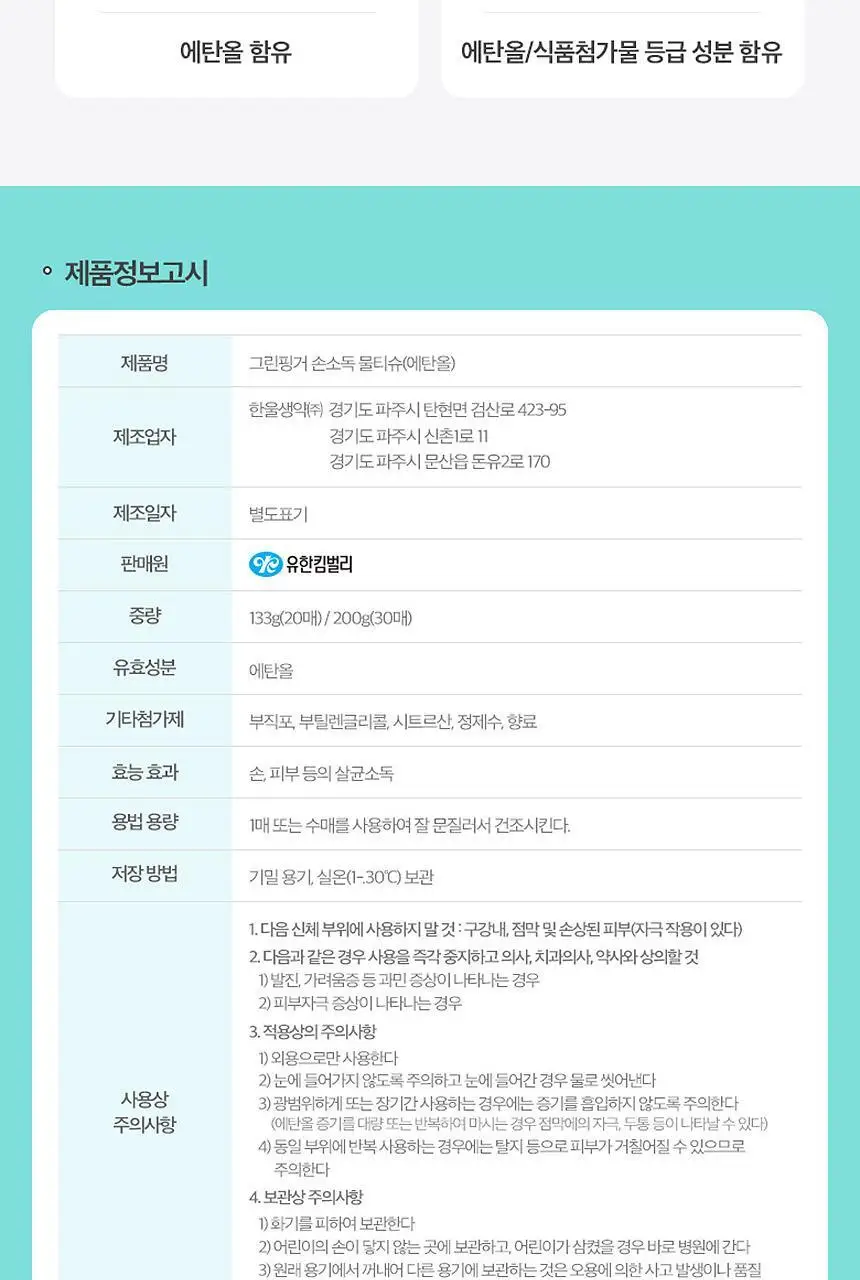 [업체배송] 그린핑거 손소독 물티슈 20매X10팩 상세페이지 10